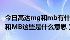 今日高达mg和mb有什么区别（万代高达MG和MB这些是什么意思）