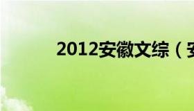 2012安徽文综（安徽文综2020