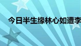 今日半生缘林心如遭李立群强奸是第几集