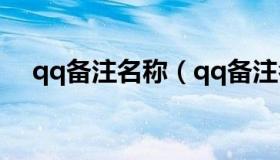 qq备注名称（qq备注名称简单好听闺蜜