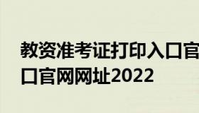 教资准考证打印入口官网 教资准考证打印入口官网网址2022