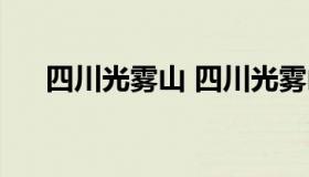 四川光雾山 四川光雾山旅游攻略最新）