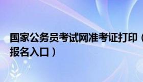 国家公务员考试网准考证打印（国家公务员考试准考证打印报名入口）