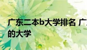 广东二本b大学排名 广东二本b类有哪些不错的大学