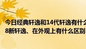 今日经典轩逸和14代轩逸有什么区别（2019新轩逸、和2018新轩逸、在外观上有什么区别）