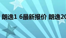 朗逸1 6最新报价 朗逸2021款车型1.6l价格）