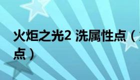 火炬之光2 洗属性点（火炬之光2怎么洗属性点）