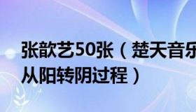 张歆艺50张（楚天音乐广播：张歆艺谈全家从阳转阴过程）