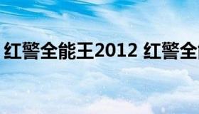 红警全能王2012 红警全能王2018怎么刷钱）