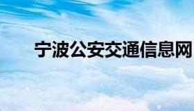 宁波公安交通信息网 宁波交警信息网