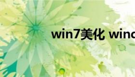 win7美化 windows7美化