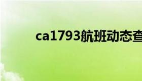 ca1793航班动态查询（ca1597）