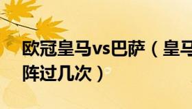 欧冠皇马vs巴萨（皇马和巴萨欧冠赛场上对阵过几次）