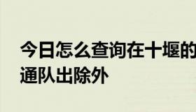 今日怎么查询在十堰的交通违章记录啊 到交通队出除外