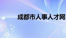 成都市人事人才网 成都人才系统