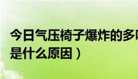 今日气压椅子爆炸的多吗（气压椅爆炸，到底是什么原因）