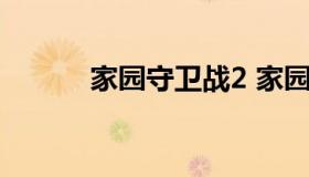 家园守卫战2 家园守卫战25关）