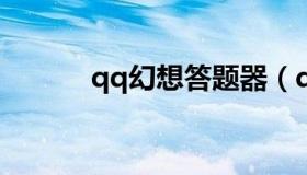 qq幻想答题器（qq答题怎么弄