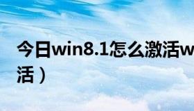 今日win8.1怎么激活windows（win81咋激活）