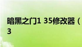 暗黑之门1 35修改器（暗黑破坏神修改器1.13