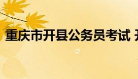 重庆市开县公务员考试 开县公务员招聘职位