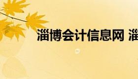 淄博会计信息网 淄川会计信息网