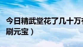 今日精武堂花了几十万有补偿吗（精武堂怎样刷元宝）