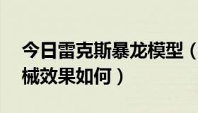 今日雷克斯暴龙模型（DNF雷克斯暴龙男机械效果如何）