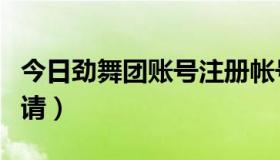 今日劲舞团账号注册帐号（劲舞团账号怎么申请）