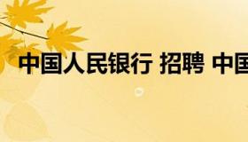 中国人民银行 招聘 中国人民银行招聘官网