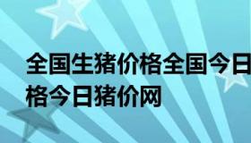 全国生猪价格全国今日猪价格表 全国生猪价格今日猪价网