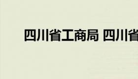 四川省工商局 四川省工商局投诉电话