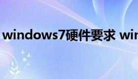 windows7硬件要求 win7系统电脑硬件要求