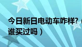 今日新日电动车咋样?（新日电动车质量怎样谁买过吗）