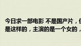 今日求一部电影 不是国产片，但是一定是亚洲的，内容大概是这样的，主演的是一个女的，那个女主角玩刀很厉