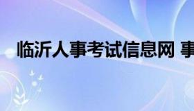 临沂人事考试信息网 事业编报名入口官网