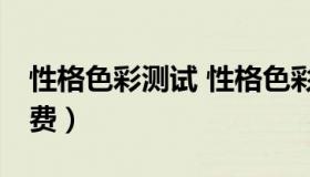 性格色彩测试 性格色彩测试30题在线测试免费）