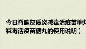 今日脊髓灰质炎减毒活疫苗糖丸接种的方法是（脊髓灰质炎减毒活疫苗糖丸的使用说明）