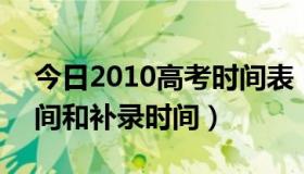 今日2010高考时间表（2010高考3b录取时间和补录时间）