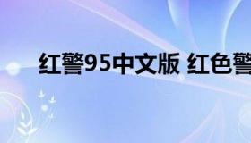 红警95中文版 红色警戒95安卓中文版