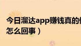 今日溜达app赚钱真的假的（溜达电子书论坛怎么回事）