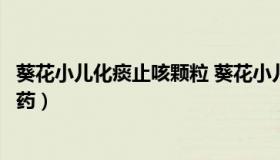 葵花小儿化痰止咳颗粒 葵花小儿化痰止咳颗粒是中药还是西药）