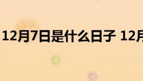 12月7日是什么日子 12月7日是什么日子黄历