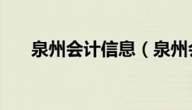 泉州会计信息（泉州会计信息网进去）