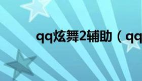 qq炫舞2辅助（qq炫舞辅助2022