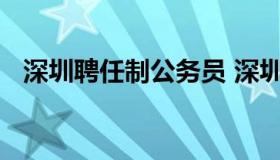 深圳聘任制公务员 深圳聘任制公务员薪级