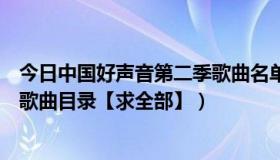 今日中国好声音第二季歌曲名单大全集（中国好声音第二季歌曲目录【求全部】）