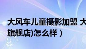 大风车儿童摄影加盟 大风车儿童摄影生活馆(旗舰店)怎么样）