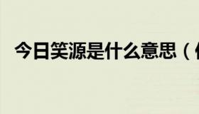 今日笑源是什么意思（你有笑源的资料吗）