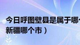 今日呼图壁县是属于哪个市的（呼图壁县属于新疆哪个市）